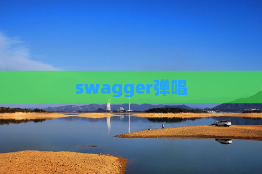 swagger弹唱
